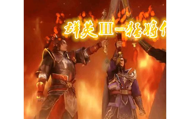 三国群英传3猛将传