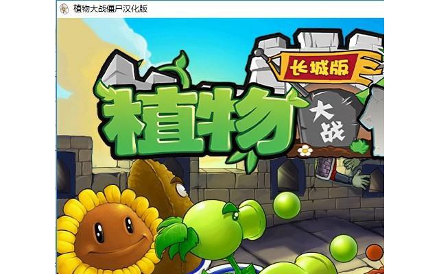 植物大战僵尸长城版电脑版