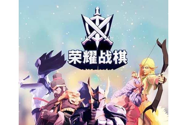 荣耀战棋手机版