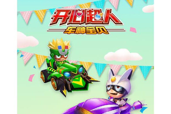 开心超人车神宝贝手机版