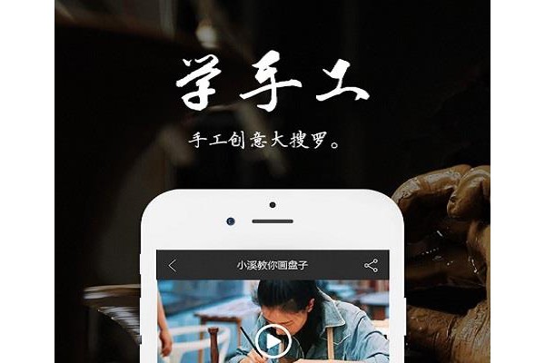 手艺手机版