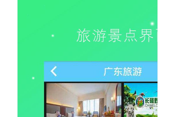 广东旅游网手机版