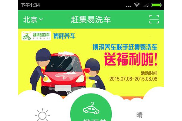 赶集易洗车