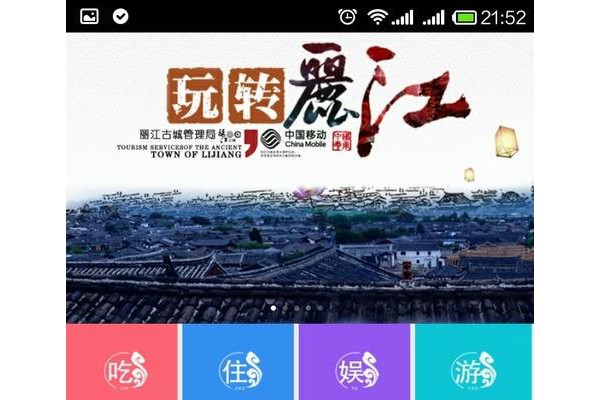 玩转丽江app