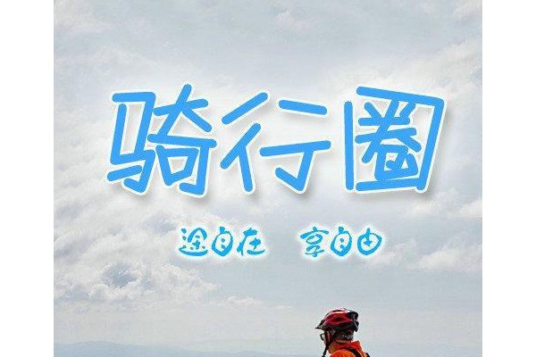 骑行圈手机版