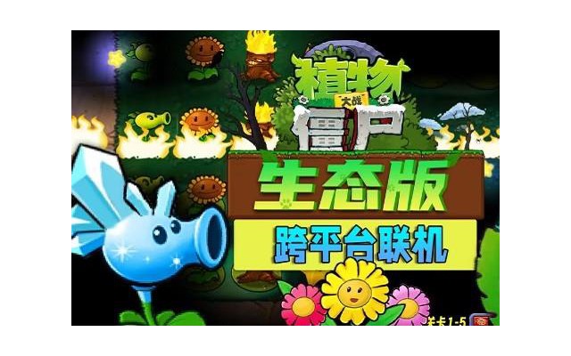pvz植物大战僵尸生态版pc端