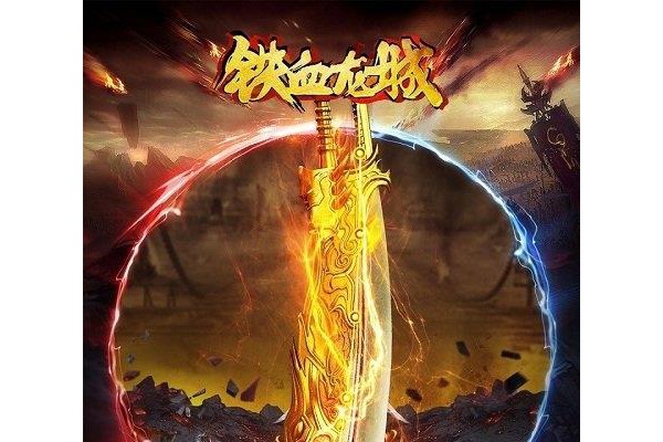 铁血龙城iPhone版