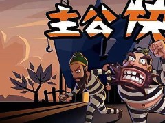 主公快逃内购破解版