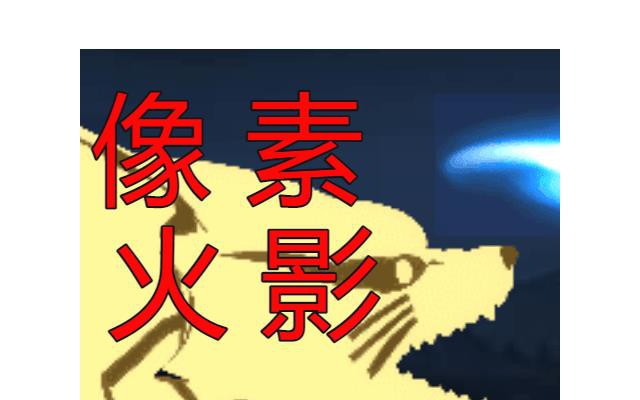 像素火影巅峰斑电脑版