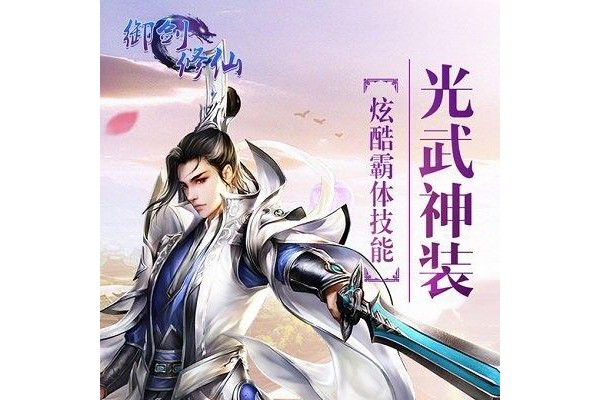 御剑修仙手游ios版
