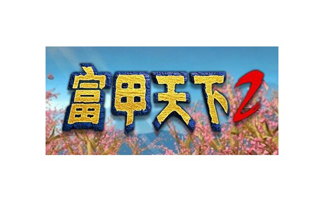富甲天下2最新版本
