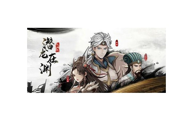 三国志潜龙在渊单机游戏