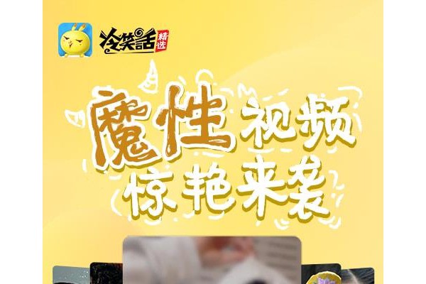冷笑话精选客户端