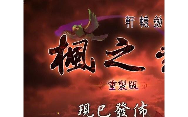 轩辕剑外传枫之舞重制版pc版
