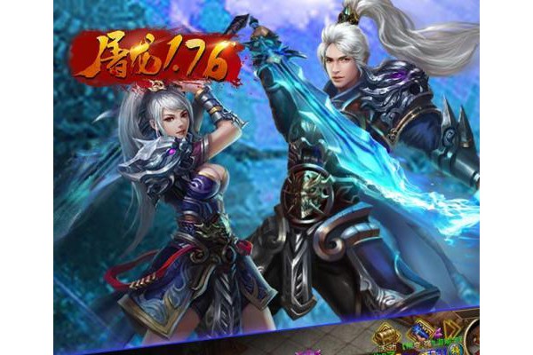 屠龙1.76手游