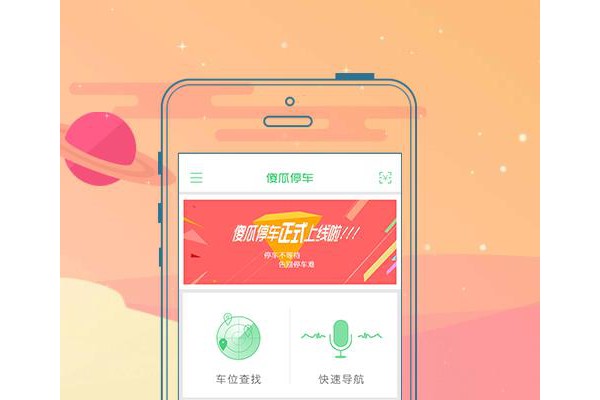 傻瓜停车手机版