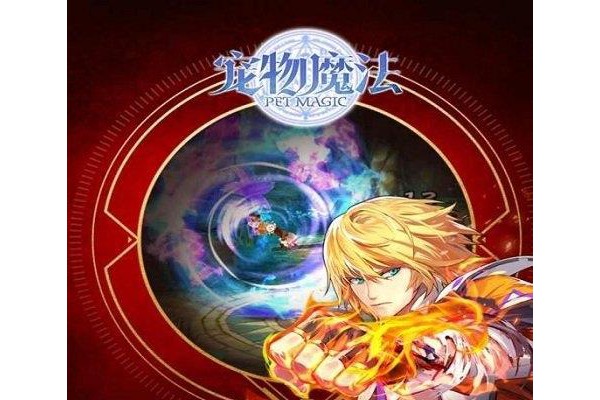 宠物魔法苹果版