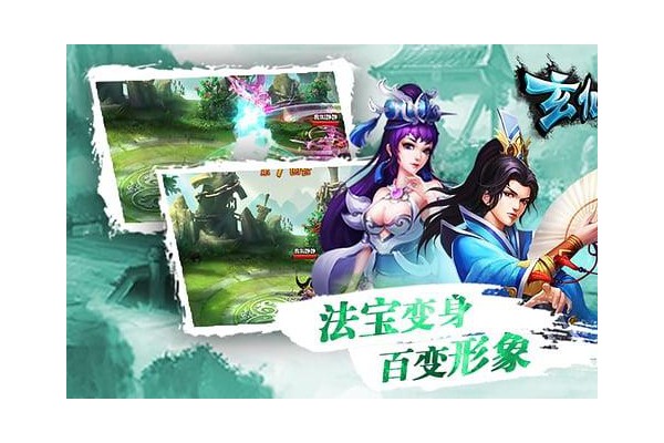 玄仙奇侠传手游