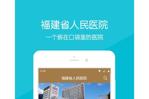 福建省人民医院手机版