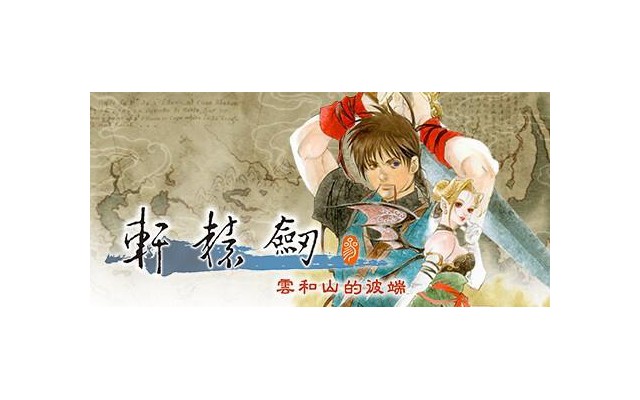 轩辕剑3云和山的彼端电脑版