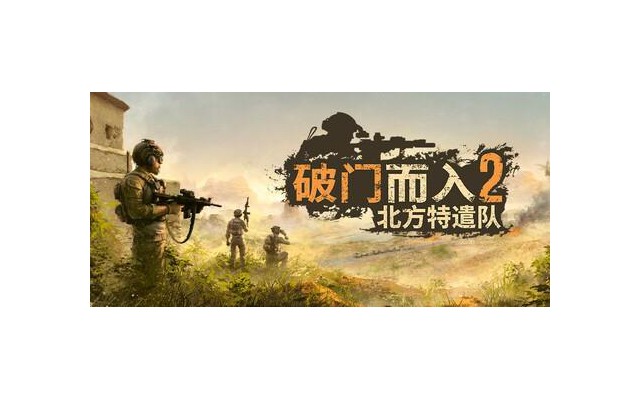 破门而入2北方特遣部队中文版