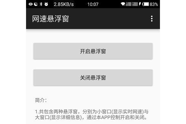 手机网速悬浮窗