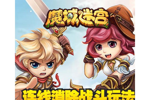 魔域迷宫手游九游版