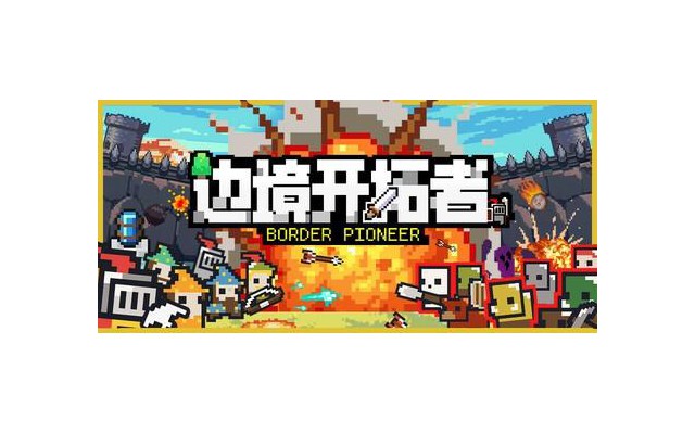 边境开拓者游戏