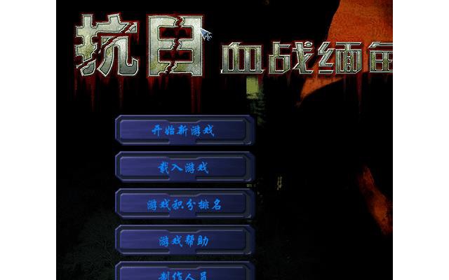 抗日血战缅甸游戏