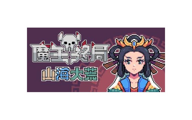 魔王终局pc版