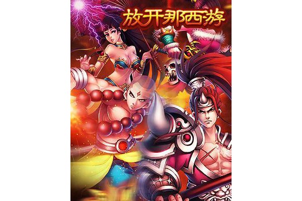 放开那西游公益服