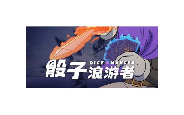 骰子浪游者电脑版