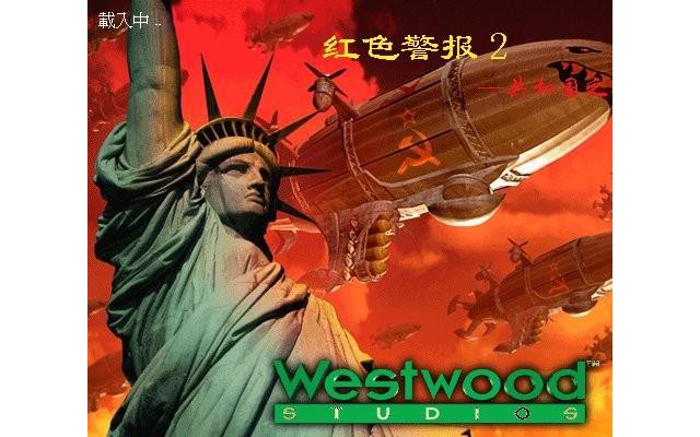 红色警戒2共和国之辉电脑版(兼容win10)