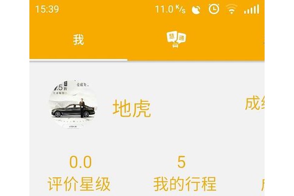 慧通约车司机版