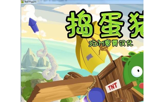 捣蛋猪电脑版(bad piggies)
