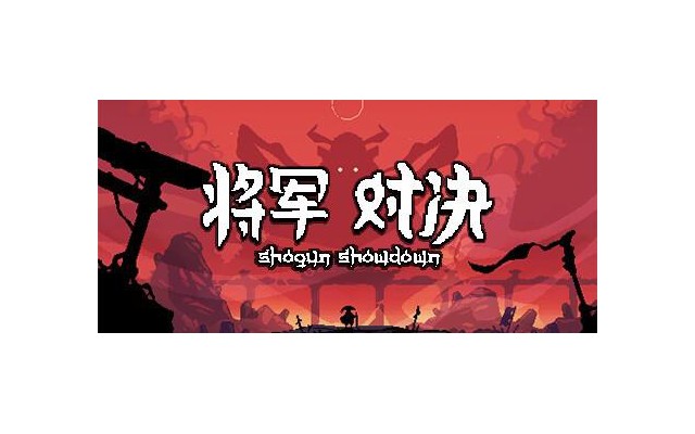 将军对决电脑版