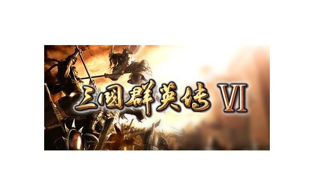三国群英传6奥汀正版