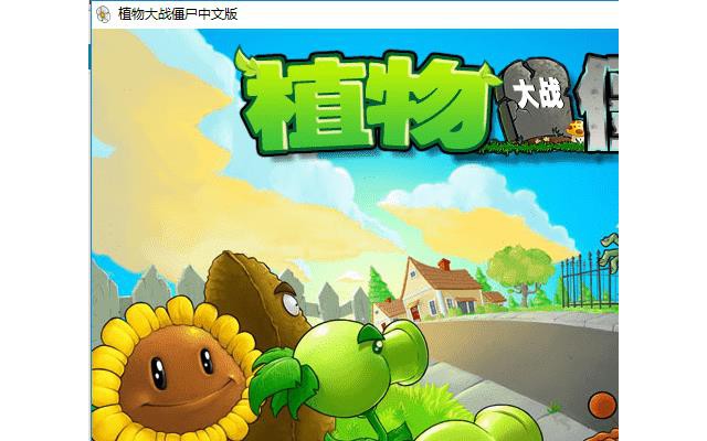 植物大战僵尸1电脑版免费玩