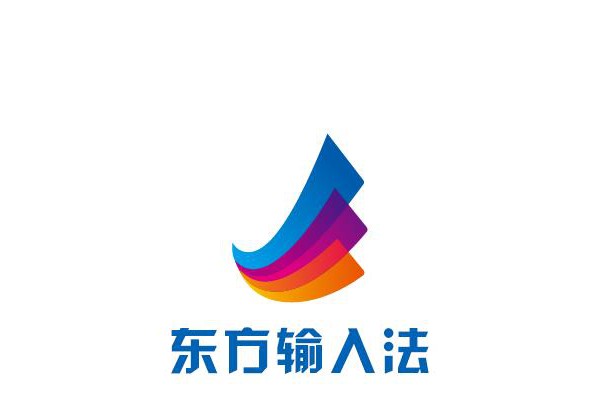 东方输入法