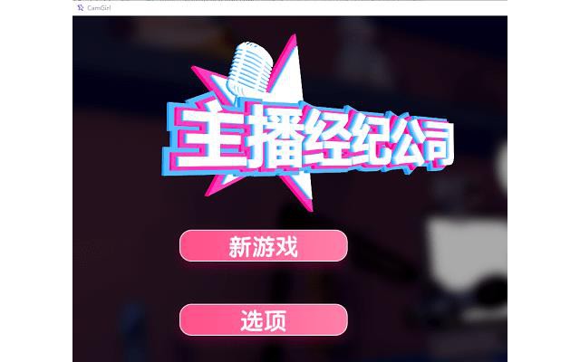 女主播经纪公司游戏