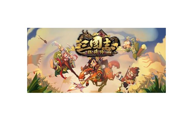 三国志猛将传单机版