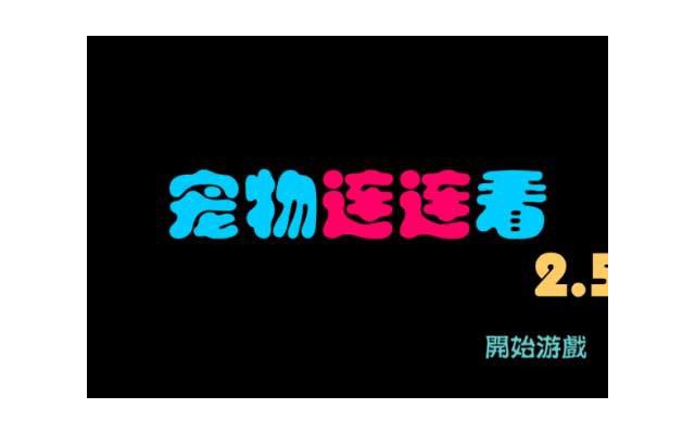 宠物连连看2.5版小游戏