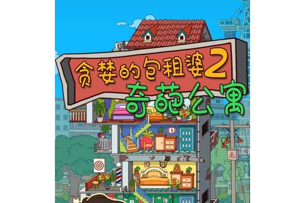 贪婪的包租婆2苹果版