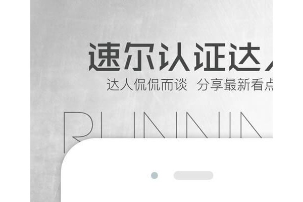 速尔跑步手机客户端