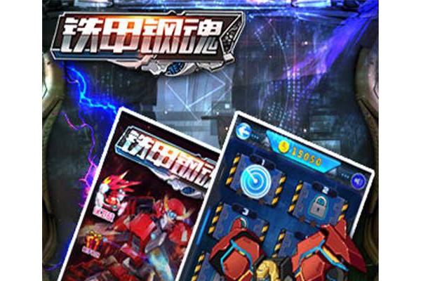 铁甲钢魂手游