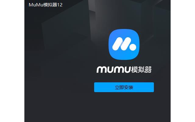网易mumu模拟器电脑版