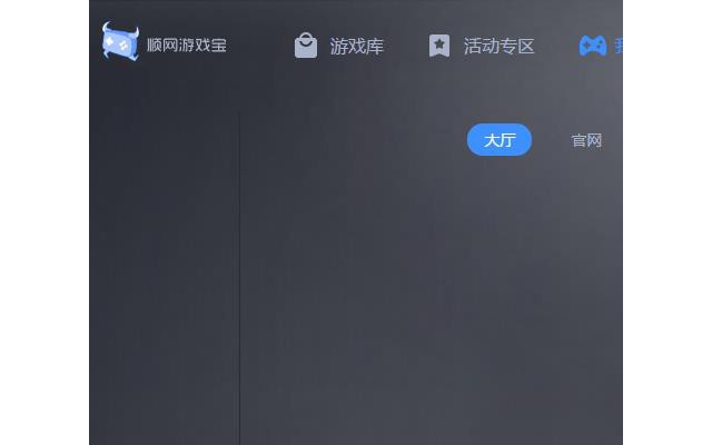 顺网游戏平台