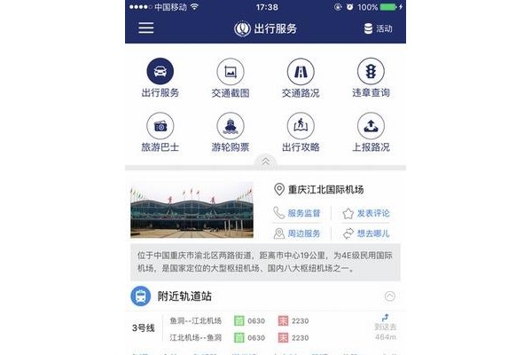 重庆交通手机客户端