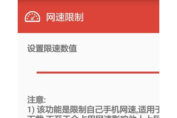 网速限制app