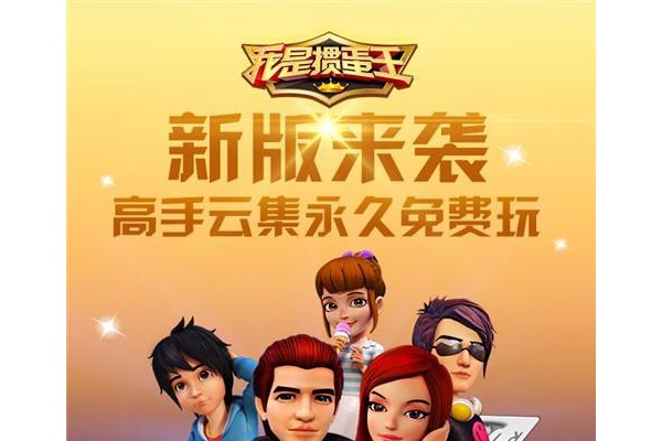 我是掼蛋王ios破解版